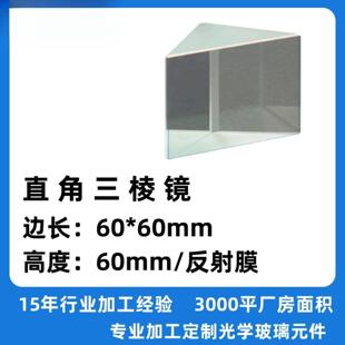 晶亮光电水晶三棱镜斜视眼镜矫正学生实验直角反射分光镜教学
