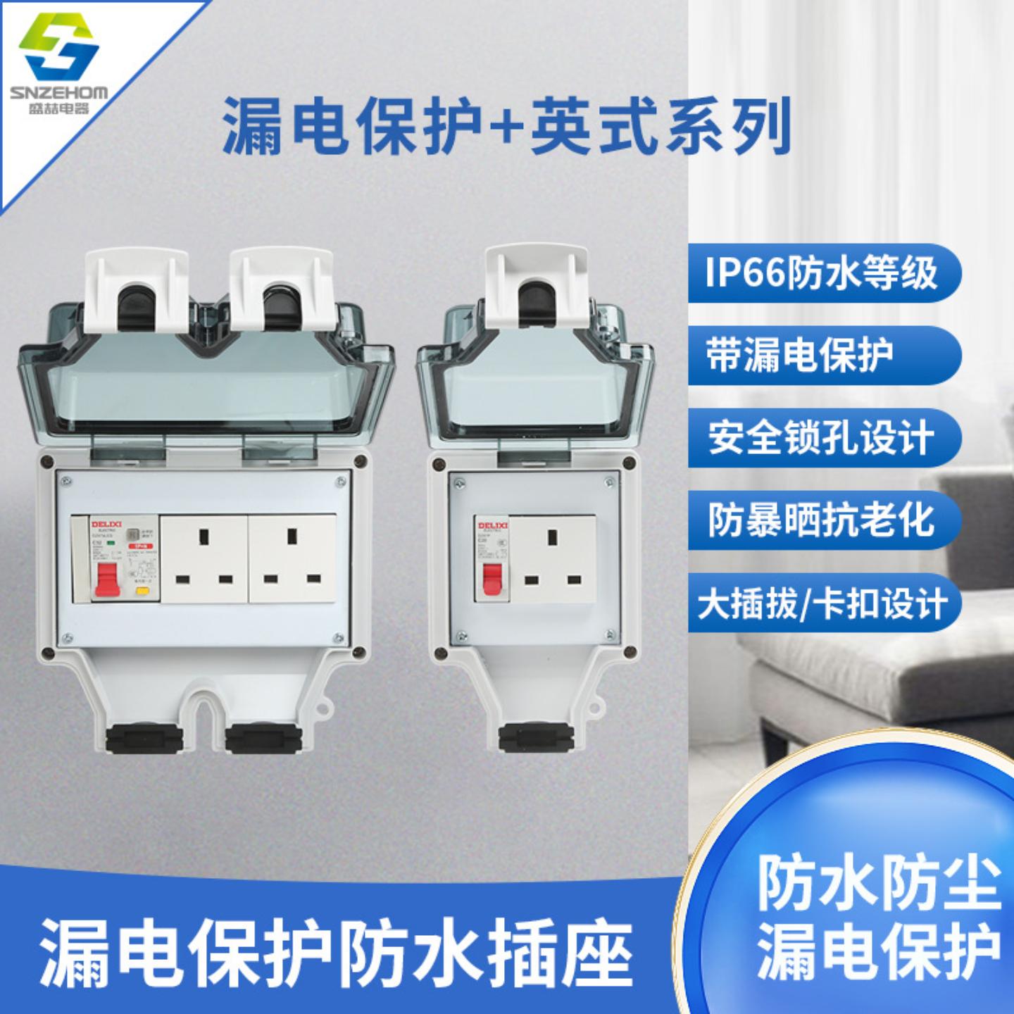 IP66户外防水插座带漏电保护断路器86型防水开关盒13A英标插座
