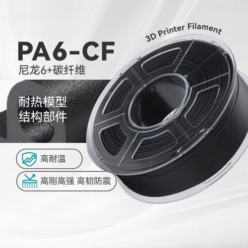 三绿3D打印耗材PA6-CF碳纤维增强尼龙高韧性高强度抗冲击防震