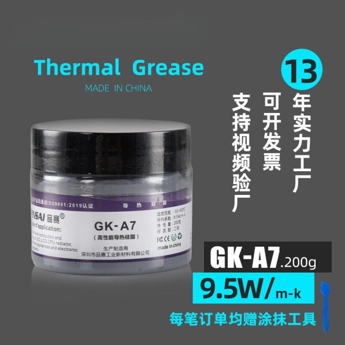 GK-A7Pinsai品赛A7耐高温灰色导热硅脂发热管元器件绝缘硅脂9.5W