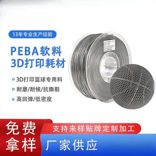 品锐PINRUI 3d打印耗材PEBA弹性软料3d打印篮球专用料PEBA3d耗材