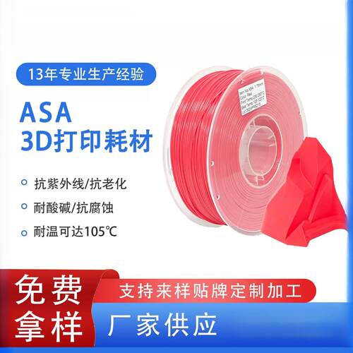 品锐PINRUIASA3d打印耗材耐高温抗紫外线ASA3d打印机线材耐候