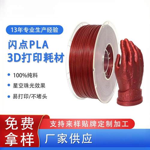 品锐PINRUI 3D打印耗材 PLA星空闪点 1.75mm 珠光PLA 3D打印耗材