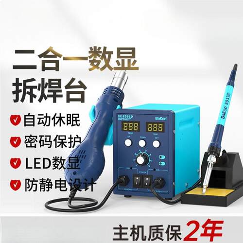 BAKON白光BK8586D热风拆焊台二合一电烙铁数显风枪可调温维修套装