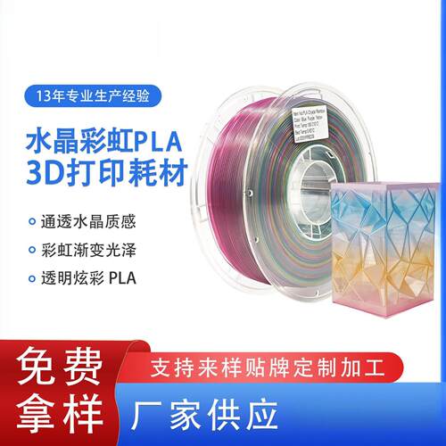 品锐PINRUI PLA水晶彩虹3d打印耗材半透明PLA水晶彩虹渐变PLA耗材