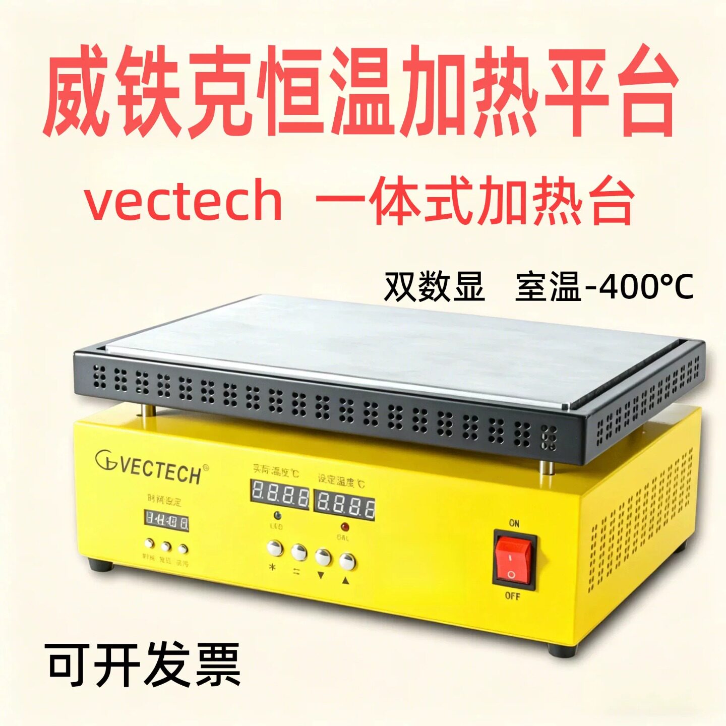 威铁克恒温加热平台400度高温加热台vectech一体式恒温数显加热台