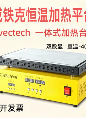 威铁克恒温加热平台400度高温加热台vectech一体式恒温数显加热台