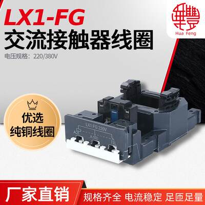 LX9 (LC1) -FG/F185/F225/D205/D245 交流接触器线圈全铜质量