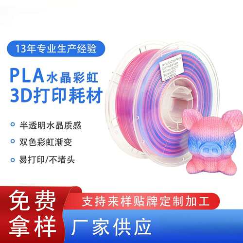 品锐PINRUI PLA水晶彩虹3d打印耗材 半透明水晶彩虹渐变PLA耗材