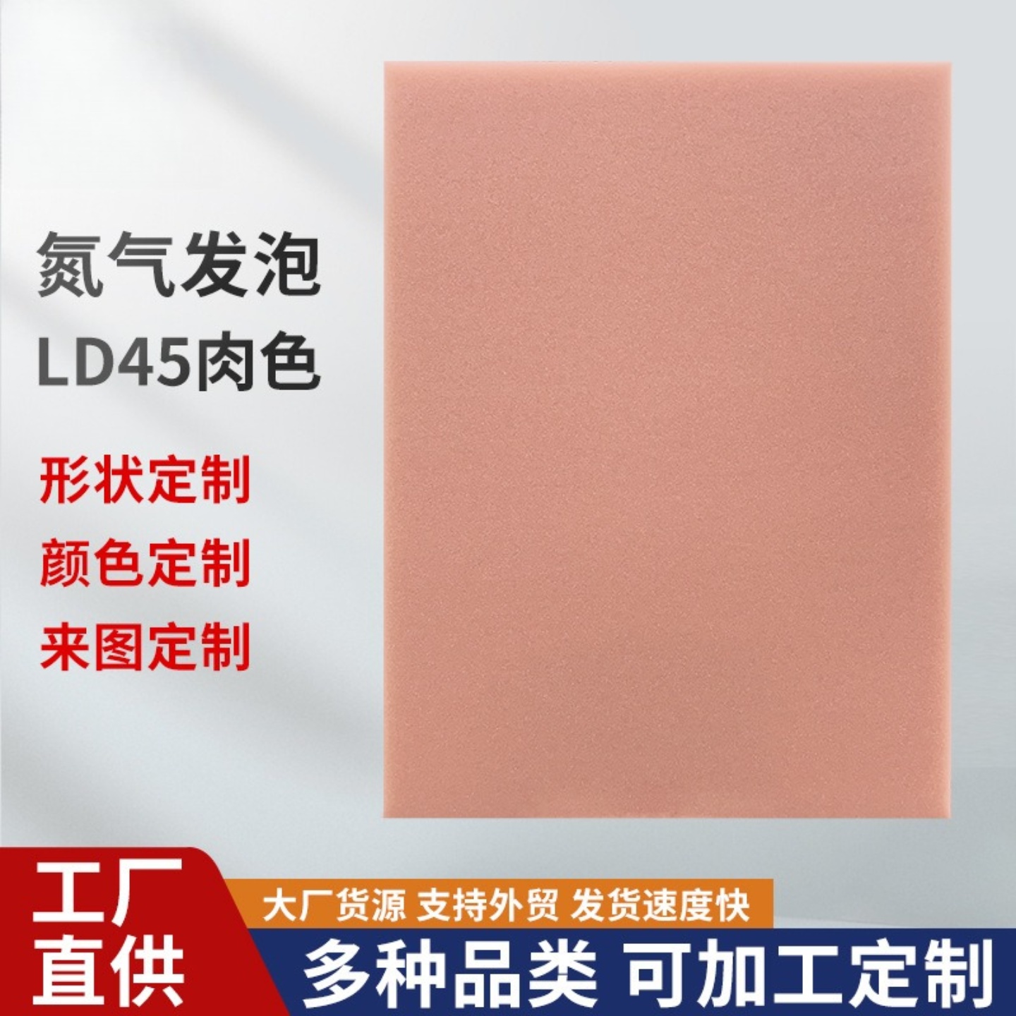 eva泡棉Plastazote系列LD45肉色高密度减震泡棉板五金件内衬内托
