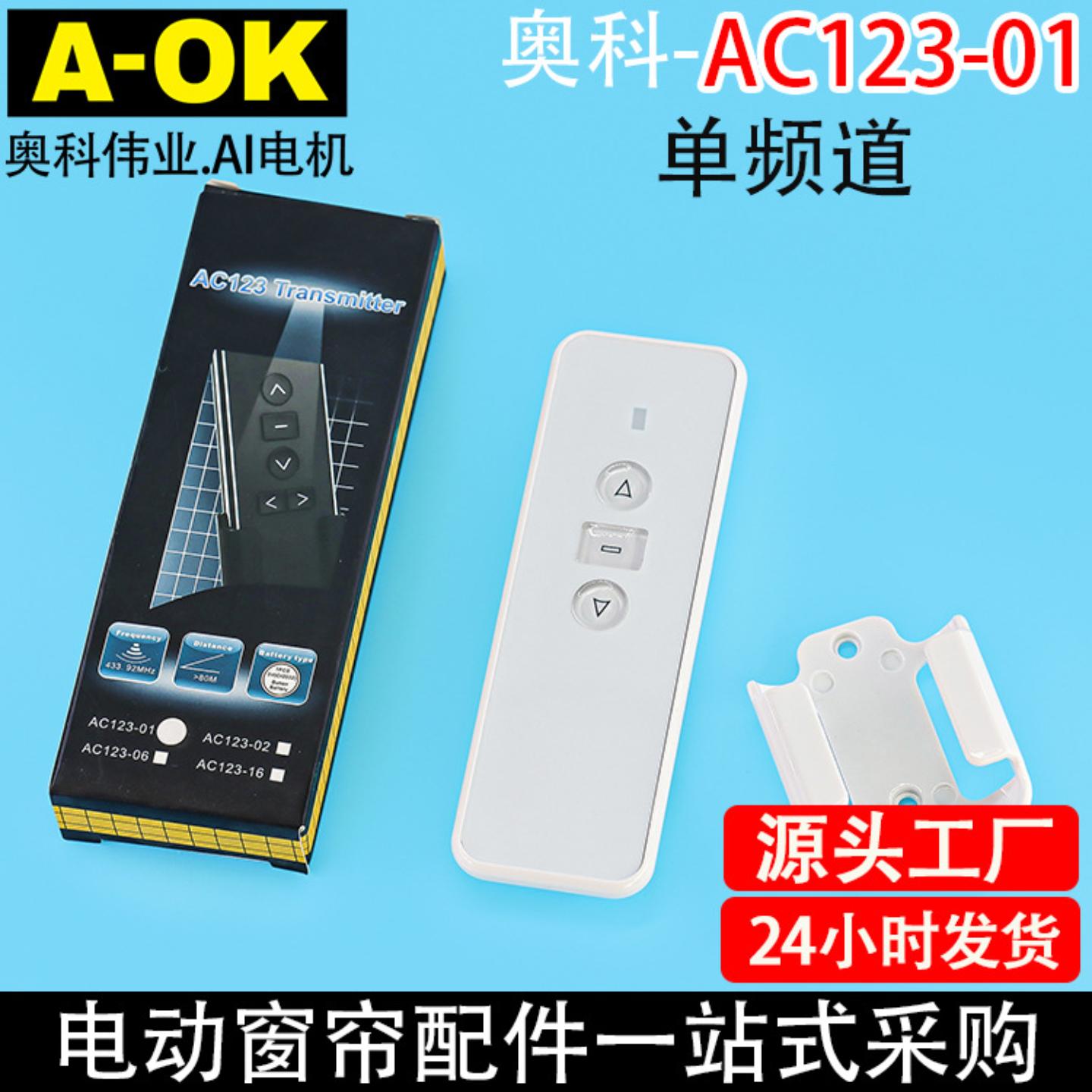 智能家居奥科电动窗帘开合帘卷帘升降AC123-01单频单通道433遥控