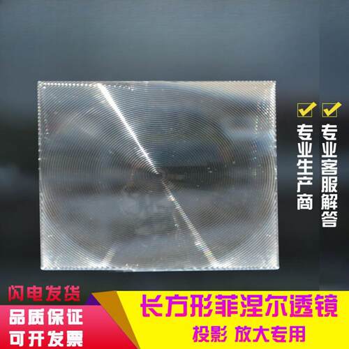 110×90mm长方形菲涅尔透镜｜LED