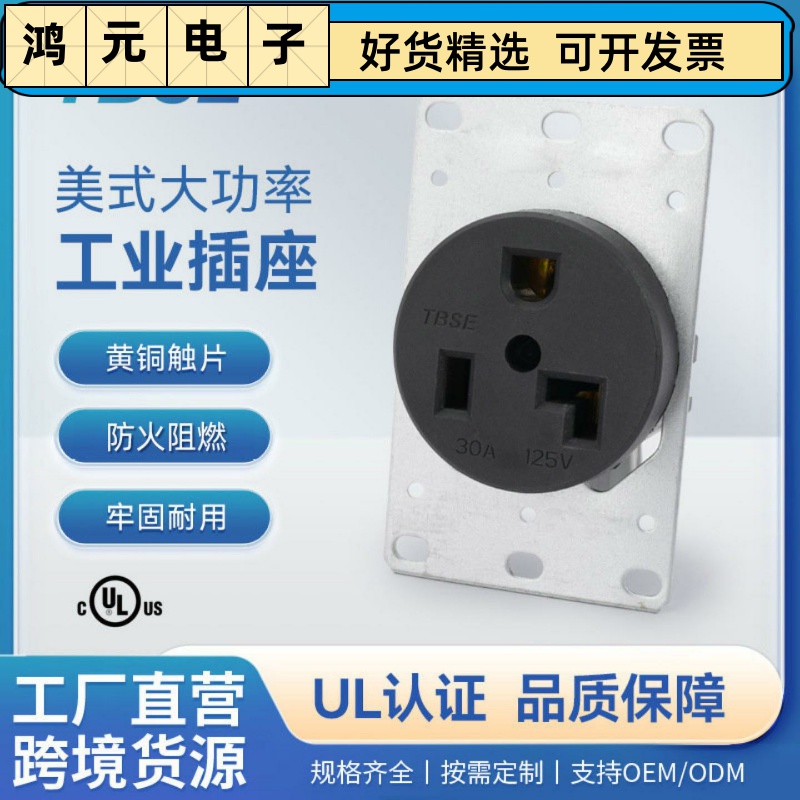 神创/TBSE 美式大功率插座NEMA5-30R工业插座30A125V储能电源插座
