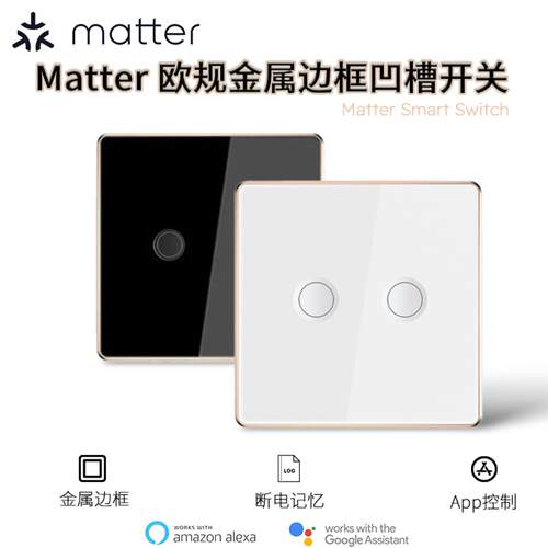 Matter欧规金属边框凹槽Wifi零火智能开关Alexa google语音Home