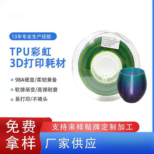 品锐PINRUI 3d打印耗材TPU彩虹1.75mm98ATPU软料TPU3d打印机线材