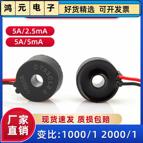 DL-CT03CL2.0精密电流互感器5A/2.5mA变比2000:1测量引线式0~20A