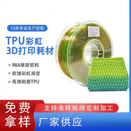 品锐PINRUI 3d打印耗材TPU彩虹1.75mm98ATPU软料TPU3d打印机线材