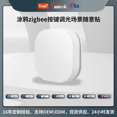 zigbee2MQTT涂鸦智能家居app定时1键调光场景随意贴无线开关