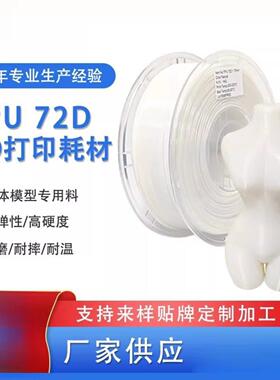 3d打印耗材TPU72D弹性软料 高强度72DTPU3d打印机线材