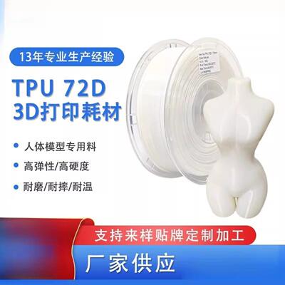 3d打印耗材TPU72D弹性软料 高强度72DTPU3d打印机线材