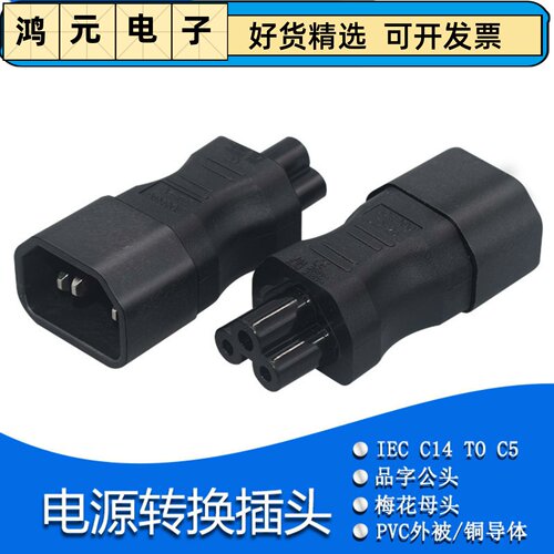 品字公头IEC320 C14转C5梅花尾三孔插座笔记本电源适配器转换插头