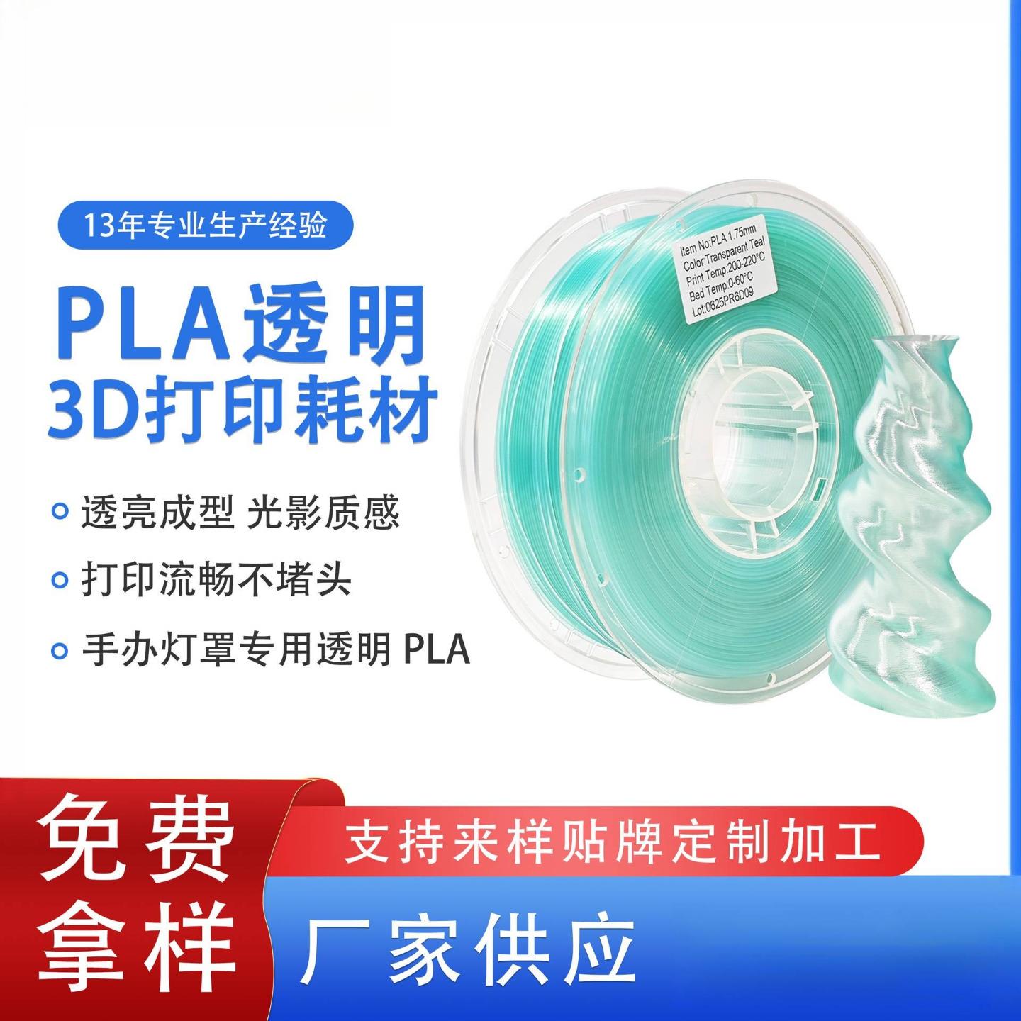 品锐PINRUI 3d打印耗材PLA透明1.75mm半透明PLA耗材3d打印机线材