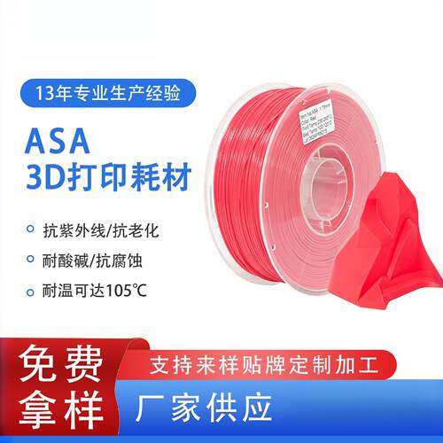 品锐PINRUIASA3d打印耗材耐高温抗紫外线ASA3d打印机线材耐候多色