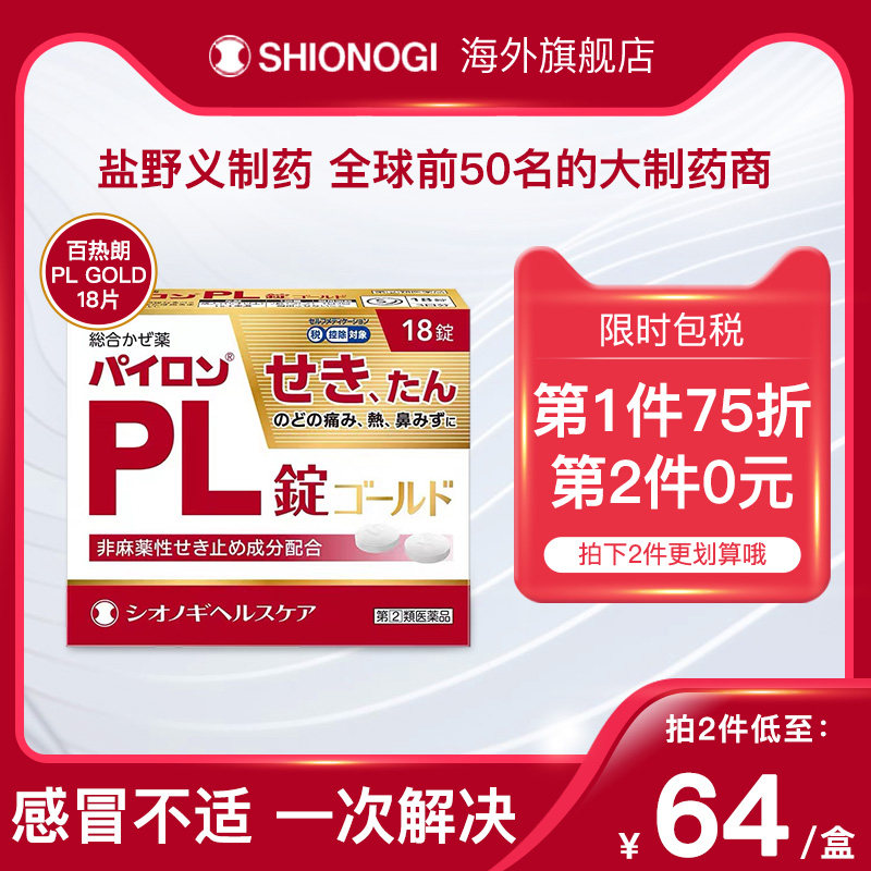 日本进口盐野义综合感冒药缓解头痛发热咳嗽发烧鼻塞流鼻涕18片装