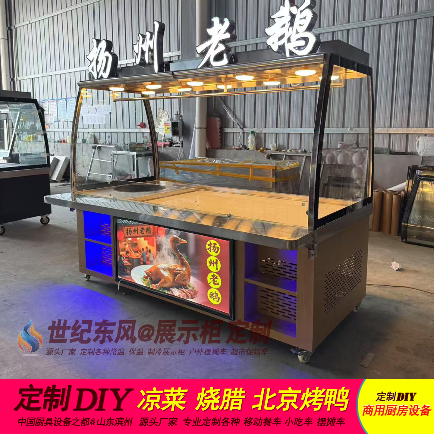 美食车北京烤鸭柜熟食凉拌菜烧腊