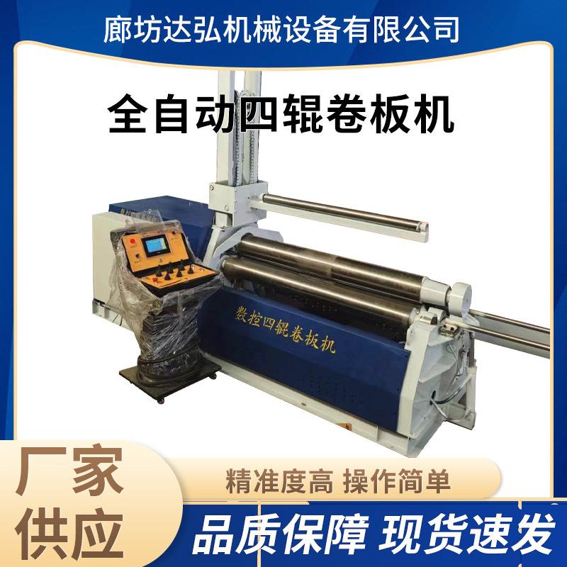 供应全自动数控液压四辊卷板机液压电动滚圆机铁板钢板板材卷筒机