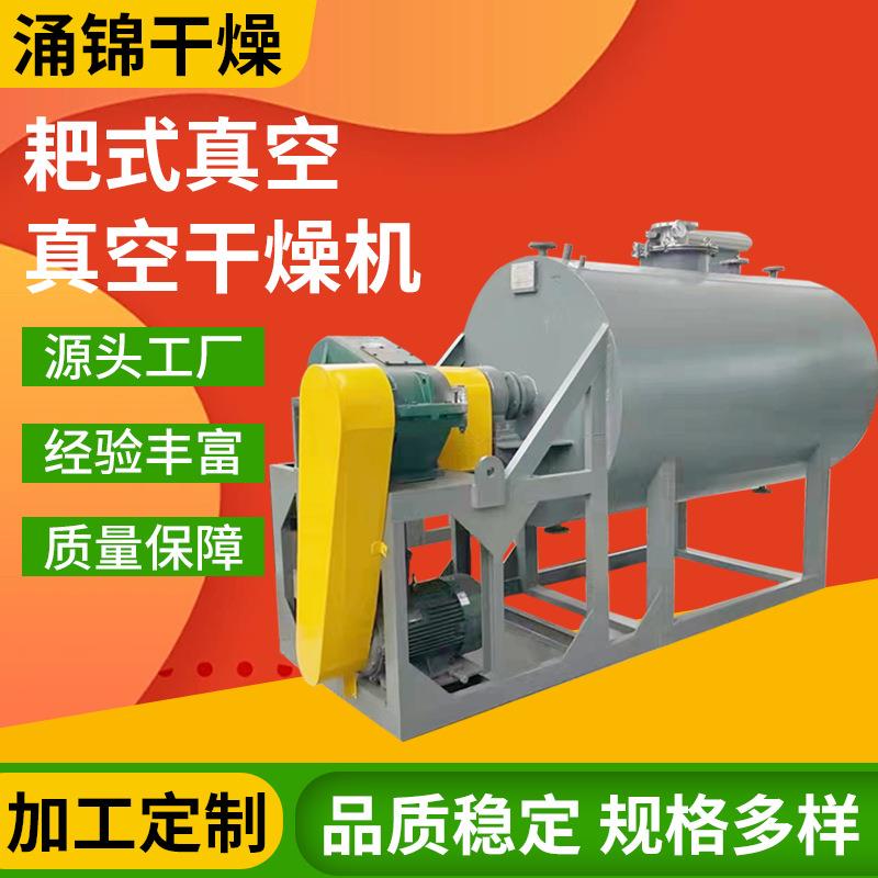 厂家供应小型耙式干燥机 传导式浆糊干燥设备 污泥真空耙式干燥机