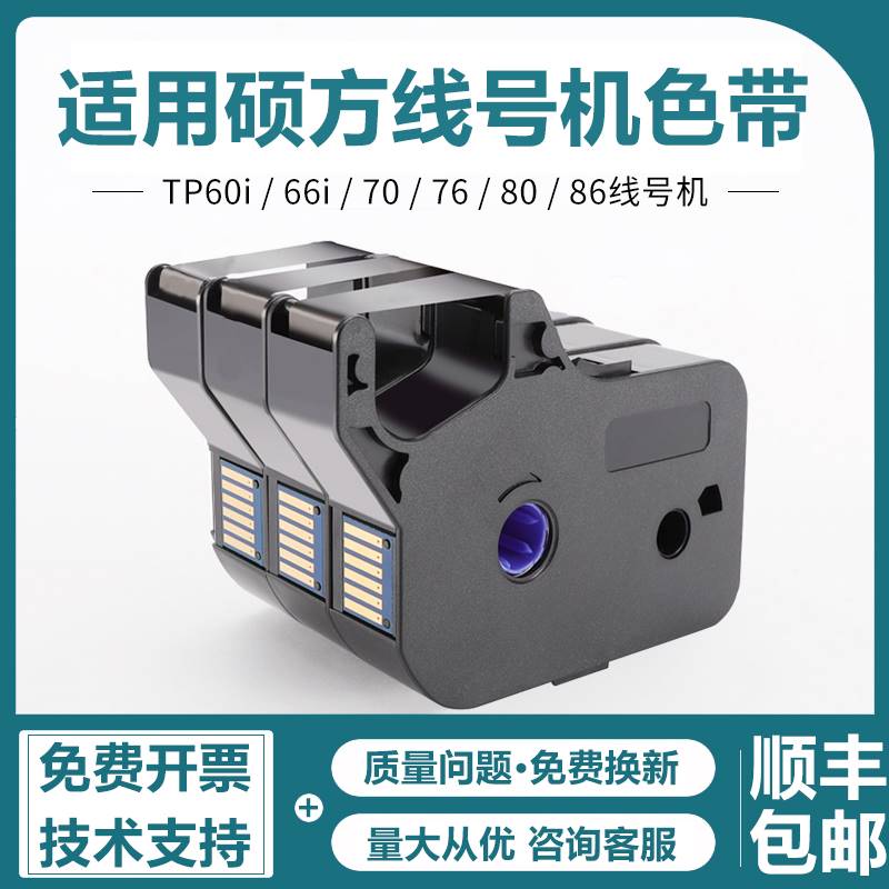 【买五送一】适用硕方线号机tp60i 66i色带TP-R100B碳带TP70/76/8