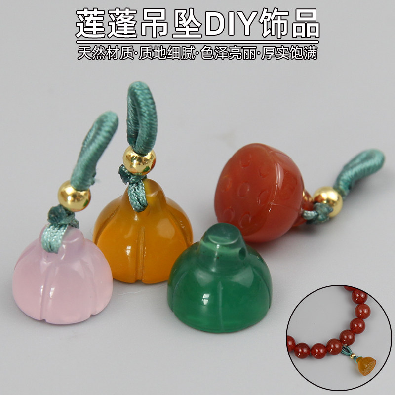 手串配饰手链diy串珠玛瑙配件莲蓬吊坠提溜小饰品玉石挂件小件绳