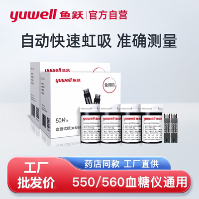 鱼跃550/560血糖试纸家用老人精准测血糖的仪器550试纸厂家直发