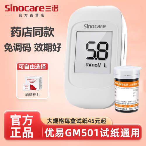 三诺优易GM501血糖仪试纸通用免调码血糖试纸条高精准脱氢酶试纸