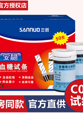 三诺安稳型C07血糖试纸家用测血糖仪器试纸条高精准血糖测试条