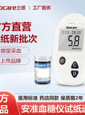 三诺安准血糖试纸条通用测血糖仪器家用血糖测量仪测血糖试纸独立