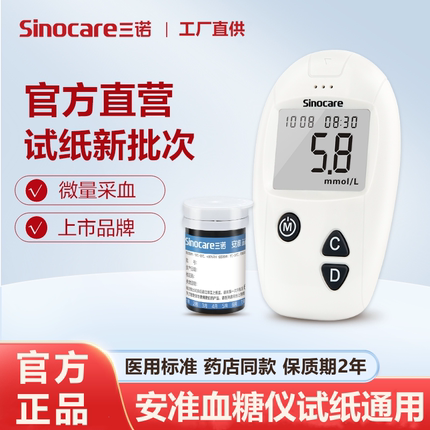 三诺安准血糖试纸条通用测血糖仪器家用血糖测量仪测血糖试纸独立