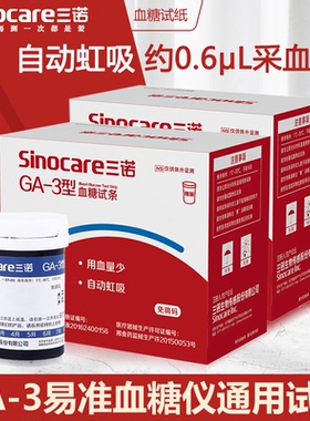 三诺GA-3血糖测量仪血糖试纸通用测血糖仪器家用免调码血糖测试纸