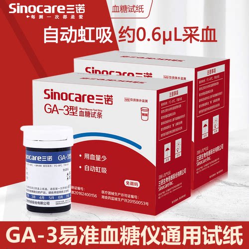 全网比价血糖仪三诺医用GA-3