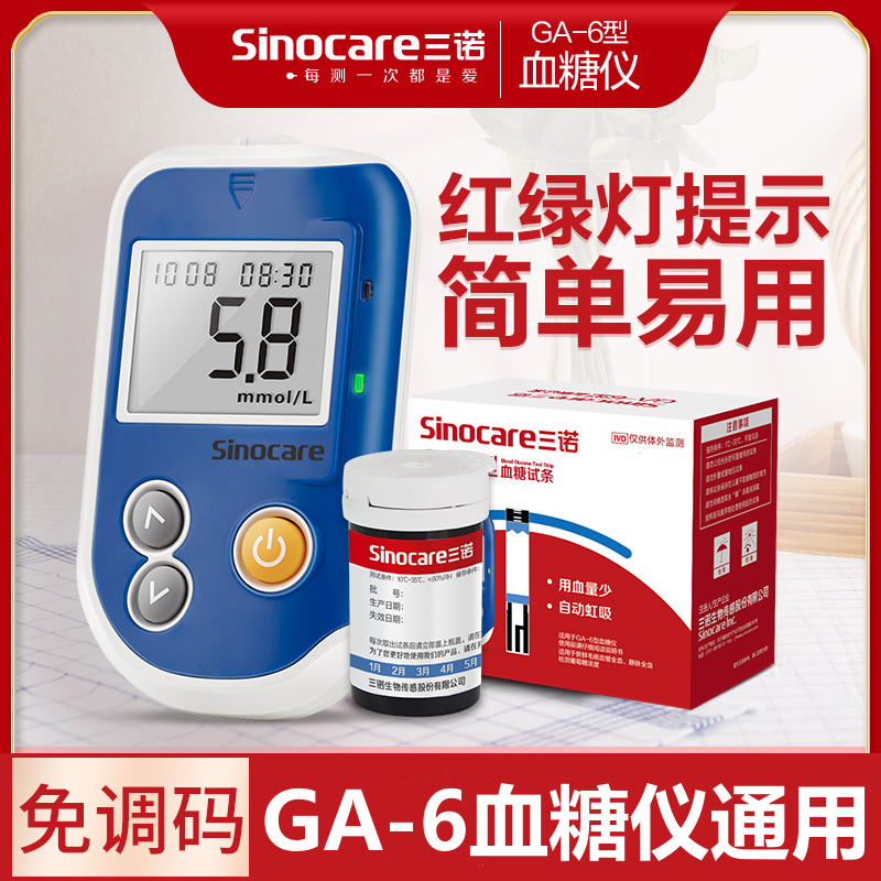 三诺GA-6血糖测试仪家用全自动准确量血糖试纸三诺免调码血糖试纸