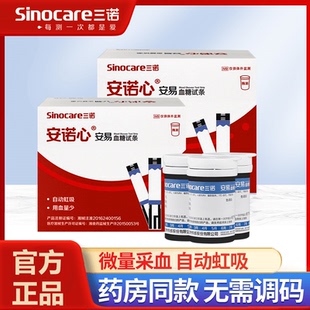 三诺安诺心安易血糖仪血糖试纸通用测血糖仪器家用免调码血糖试条