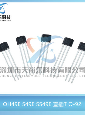 全新 49E 直插TO-92  OH49E S49E SS49E 传感器霍尔元件 高灵敏度