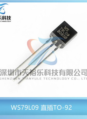全新 79L09 WS79L09直插TO-92 三端稳压电路 稳压器 （50只包邮）