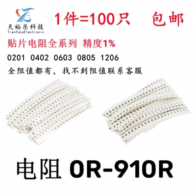 贴片电阻1%全系列0R9.1R8.2R