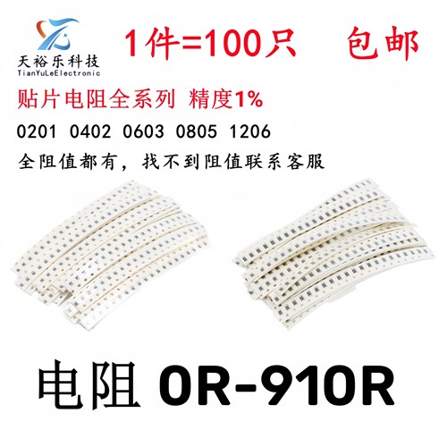 贴片电阻1%全系列0R9.1R8.2R