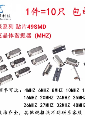 贴片 HC-49SMD晶振 4M 6M 8M 10M 12M 16M 20M 24M 25M 27M 32MHz