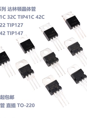 达林顿晶体管 TIP31C 32C 41C 42C TIP122 127 142 147直插三极管