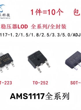 AMS1117-1.2V/1.5/1.8/2.5/3.3/5.0/ADJ SOT89 SOT223 TO252 芯片