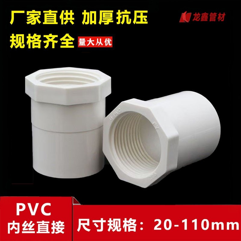PVC内丝直接 内螺直通螺纹内牙接头20 25 32 40 50 63 75 90 110